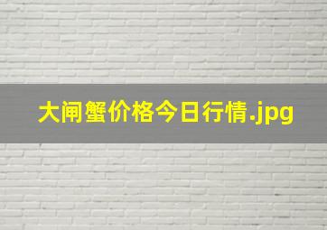 大闸蟹价格今日行情