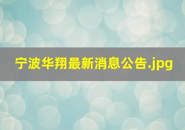 宁波华翔最新消息公告