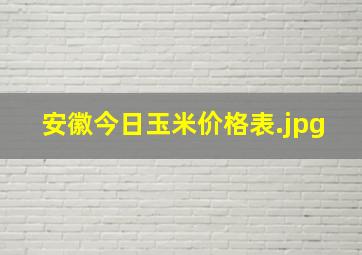 安徽今日玉米价格表