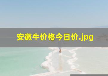 安徽牛价格今日价