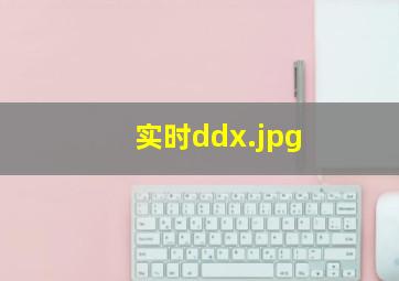 实时ddx