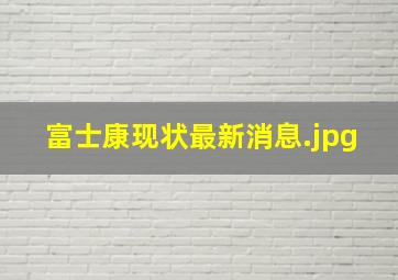 富士康现状最新消息