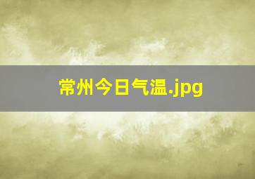 常州今日气温