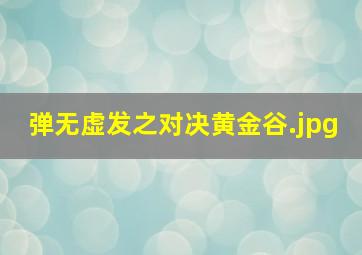 弹无虚发之对决黄金谷