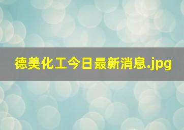 德美化工今日最新消息