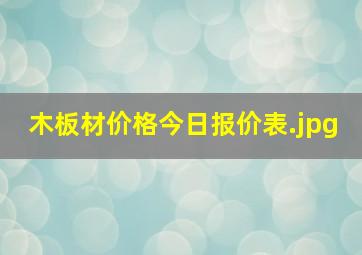 木板材价格今日报价表