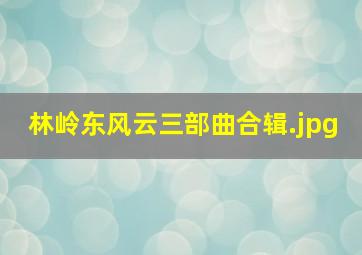 林岭东风云三部曲合辑