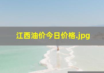 江西油价今日价格