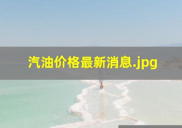 汽油价格最新消息