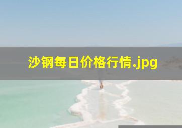 沙钢每日价格行情