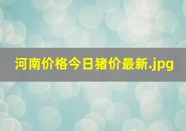 河南价格今日猪价最新