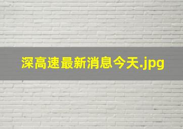 深高速最新消息今天