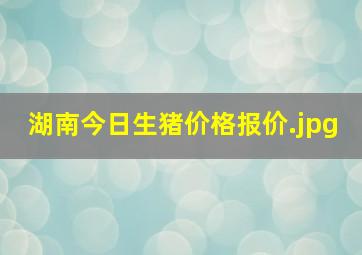 湖南今日生猪价格报价