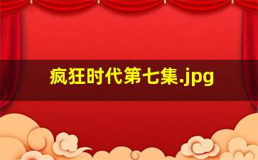 疯狂时代第七集