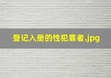 登记入册的性犯罪者