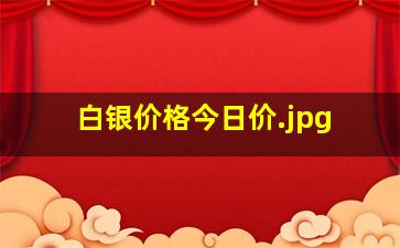 白银价格今日价