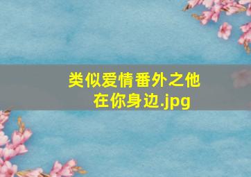 类似爱情番外之他在你身边