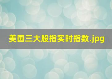 美国三大股指实时指数