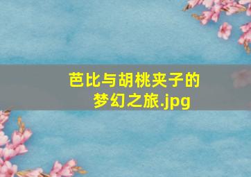 芭比与胡桃夹子的梦幻之旅