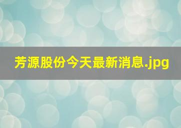 芳源股份今天最新消息