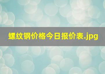 螺纹钢价格今日报价表