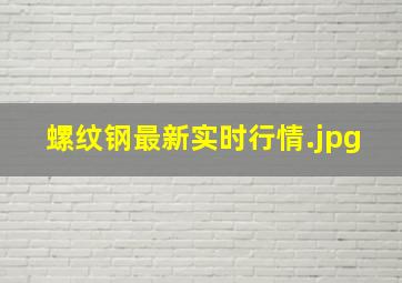 螺纹钢最新实时行情