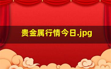 贵金属行情今日