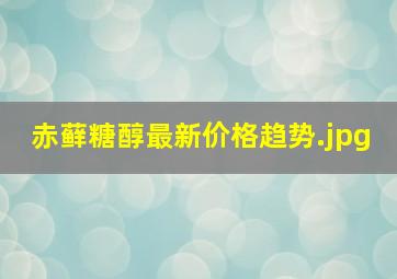 赤藓糖醇最新价格趋势