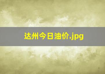 达州今日油价