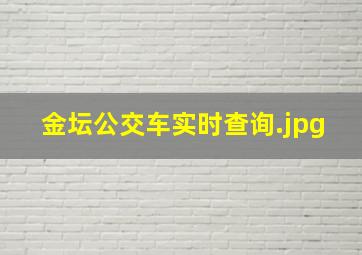 金坛公交车实时查询