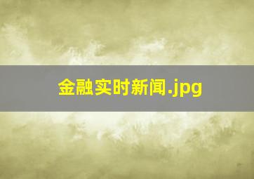 金融实时新闻