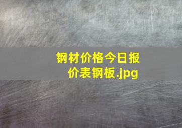 钢材价格今日报价表钢板