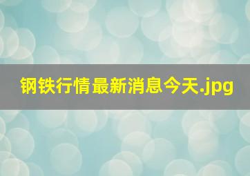 钢铁行情最新消息今天