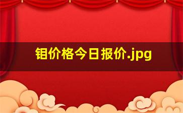 钼价格今日报价