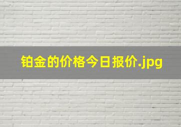 铂金的价格今日报价