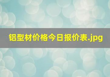 铝型材价格今日报价表