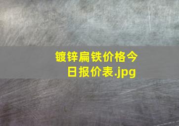 镀锌扁铁价格今日报价表