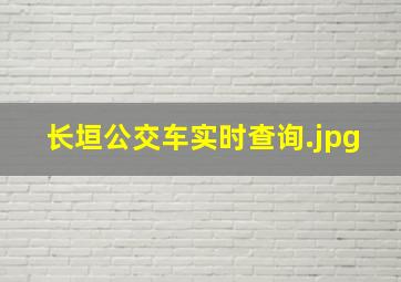 长垣公交车实时查询