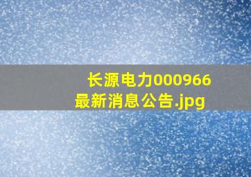 长源电力000966最新消息公告