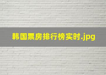 韩国票房排行榜实时