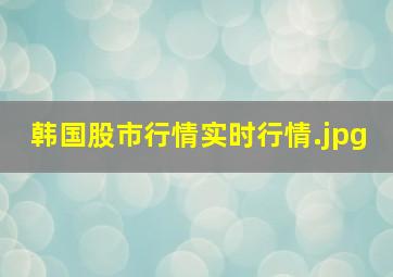 韩国股市行情实时行情