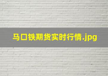 马口铁期货实时行情