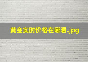 黄金实时价格在哪看