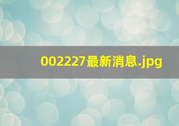 002227最新消息