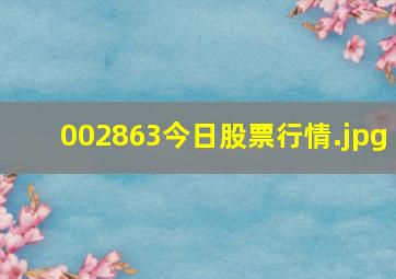 002863今日股票行情