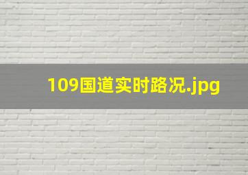 109国道实时路况