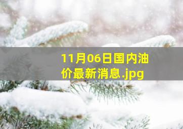 11月06日国内油价最新消息