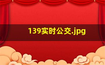 139实时公交