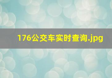 176公交车实时查询