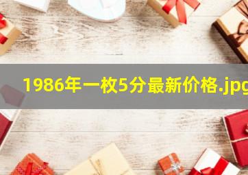 1986年一枚5分最新价格